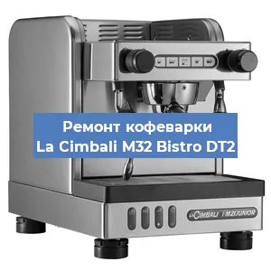 Замена счетчика воды (счетчика чашек, порций) на кофемашине La Cimbali M32 Bistro DT2 в Москве